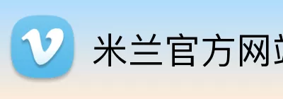 米兰官方网站 Logo